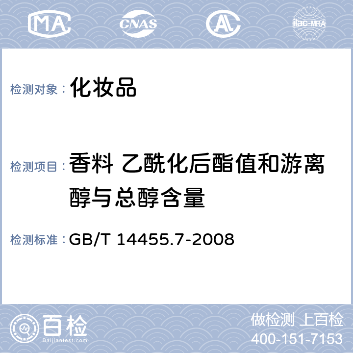 香料 乙酰化后酯值和游离醇与总醇含量 香料 乙酰化后酯值的测定和游离醇与总醇含量的评估 GB/T 14455.7-2008 4，10