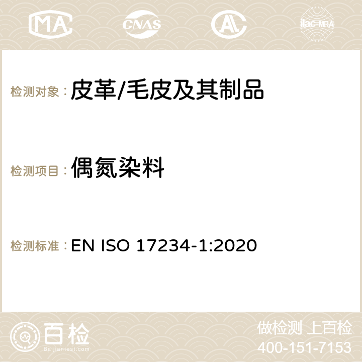 偶氮染料 皮革 測定染色皮革中某些偶氮著色劑的化學試驗 第1部分:采自偶氮著色劑的某些芳香胺的測定 EN ISO 17234-1:2020