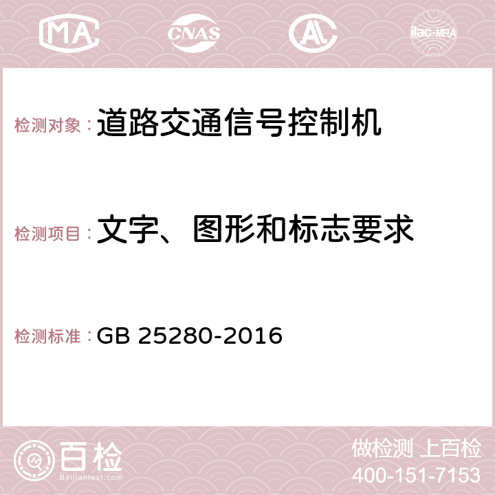 文字、图形和标志要求 道路交通信号控制机 GB 25280-2016 5.2；6.3