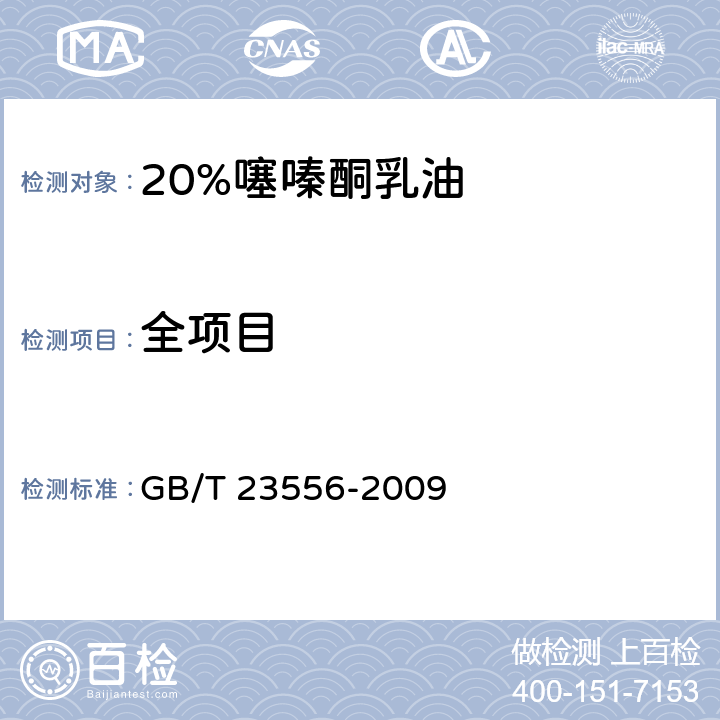 全项目 《20%噻嗪酮乳油》 GB/T 23556-2009