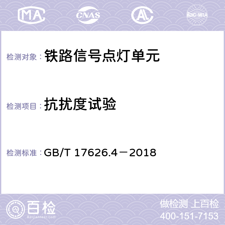 抗扰度试验 电磁兼容 试验和测量技术 电快速瞬变脉冲群抗扰度试验 GB/T 17626.4－2018 8