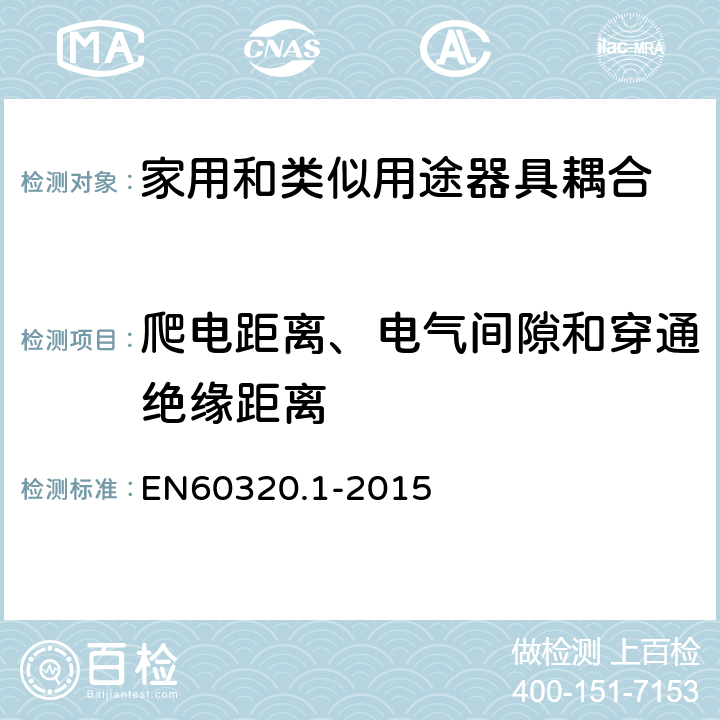 爬电距离、电气间隙和穿通绝缘距离 家用和类似用途器具耦合器 第1部分: 通用要求 EN60320.1-2015 26