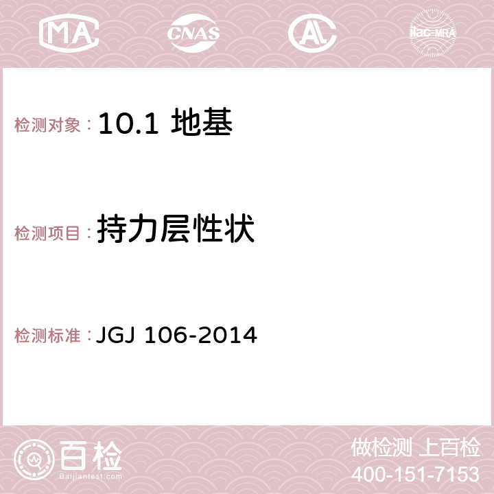 持力层性状 建筑基桩检测技术规范 JGJ 106-2014 /7