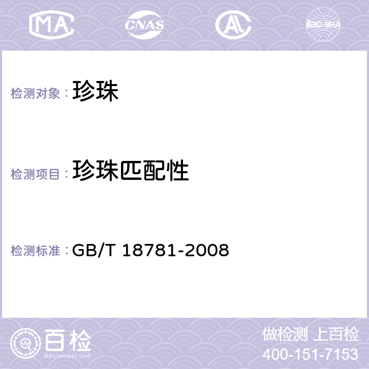 珍珠匹配性 珍珠分级 GB/T 18781-2008 7