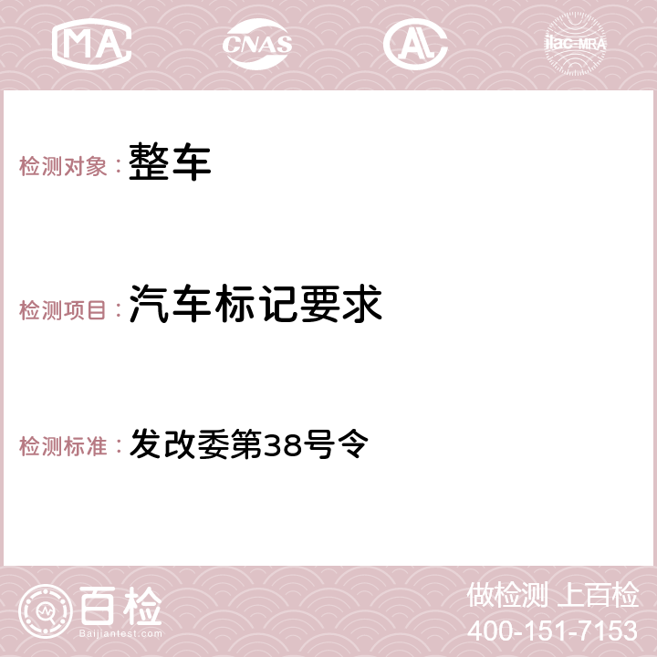 汽车标记要求 《国家发展和改革委员会2005年第38号令》 发改委第38号令