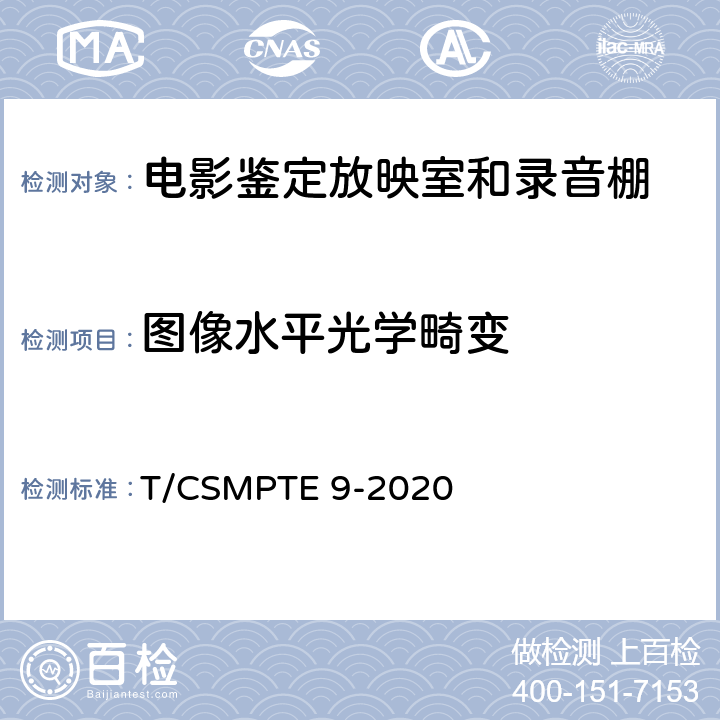 图像水平光学畸变 电影鉴定放映室和录音棚技术要求和测量方法 T/CSMPTE 9-2020 表1/6.3.2