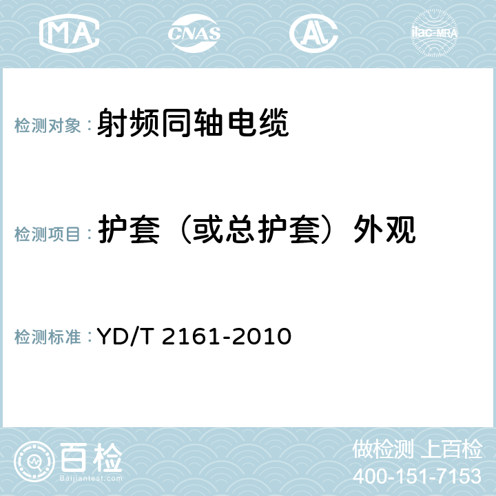 护套（或总护套）外观 通信电缆 无线通信用50Ω泡沫聚乙烯绝缘、铜包铝管内导体、皱纹铝管外导体射频同轴电缆 YD/T 2161-2010