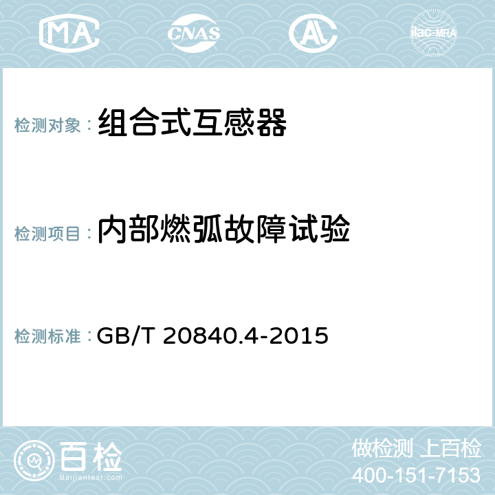 内部燃弧故障试验 GB/T 20840.4-2015 【强改推】互感器 第4部分:组合互感器的补充技术要求