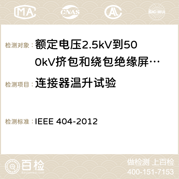 连接器温升试验 额定电压2.5kV到500kV挤包和绕包绝缘屏蔽电缆的接头 IEEE 404-2012 7.11