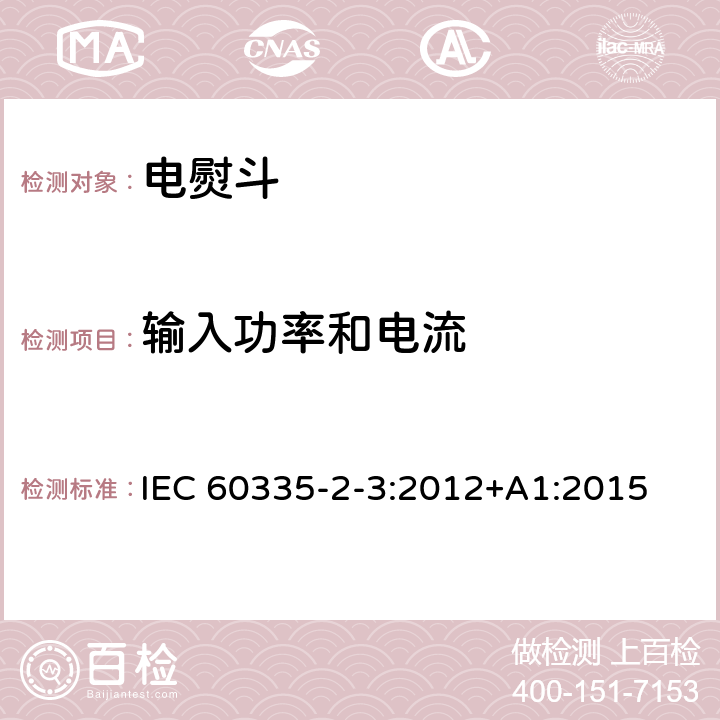 输入功率和电流 家用和类似用途电器的安全第2部分 :电熨斗的特殊要求 IEC 60335-2-3:2012
+A1:2015 10