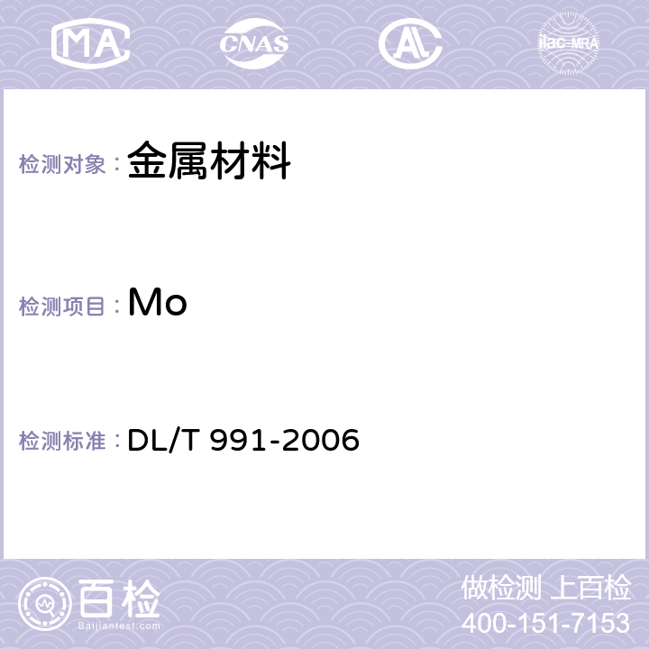 Mo DL/T 991-2006 电力设备金属光谱分析技术导则