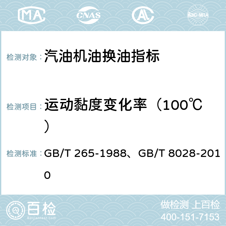 运动黏度变化率（100℃） GB/T 265-1988 石油产品运动粘度测定法和动力粘度计算法