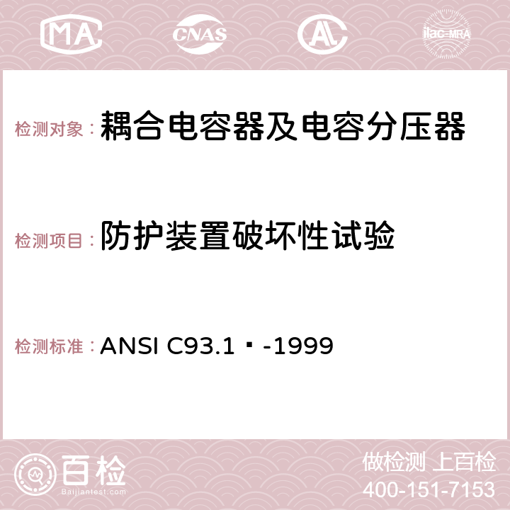 防护装置破坏性试验 电力线路载波耦合电容器和耦合电容器电压互感器 ANSI C93.1™-1999 6.2.9