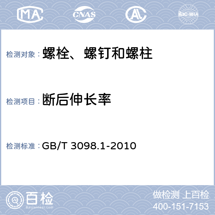 断后伸长率 紧固件机械性能 螺栓、螺钉和螺柱 GB/T 3098.1-2010 9.1~9.7