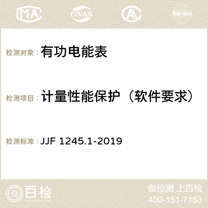 计量性能保护（软件要求） 安装式交流电能表型式评价大纲 有功电能表 JJF 1245.1-2019 6.4