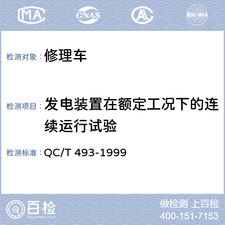 发电装置在额定工况下的连续运行试验 修理车通用技术条件 QC/T 493-1999