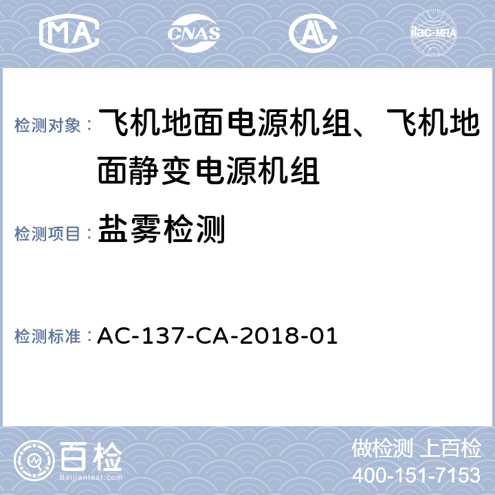 盐雾检测 AC-137-CA-2018-01 飞机地面电源机组检测规范  5.49