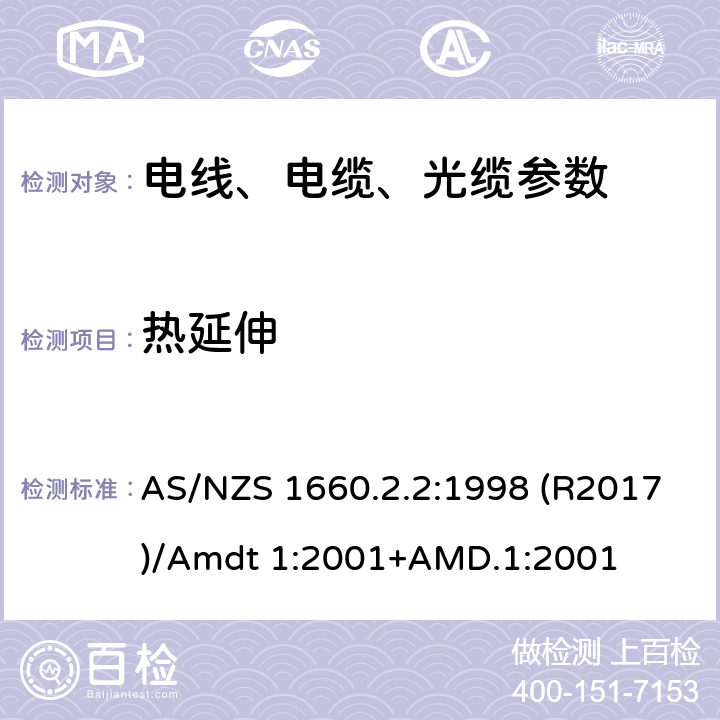 熱延伸 電線電纜和導體的試驗方法 方法2.2：絕緣、擠包半導電屏蔽和非金屬護套-彈性體材料，交聯聚乙烯和交聯聚氯乙烯專用試驗 AS/NZS 1660.2.2:1998 (R2017)/Amdt 1:2001+AMD.1:2001
