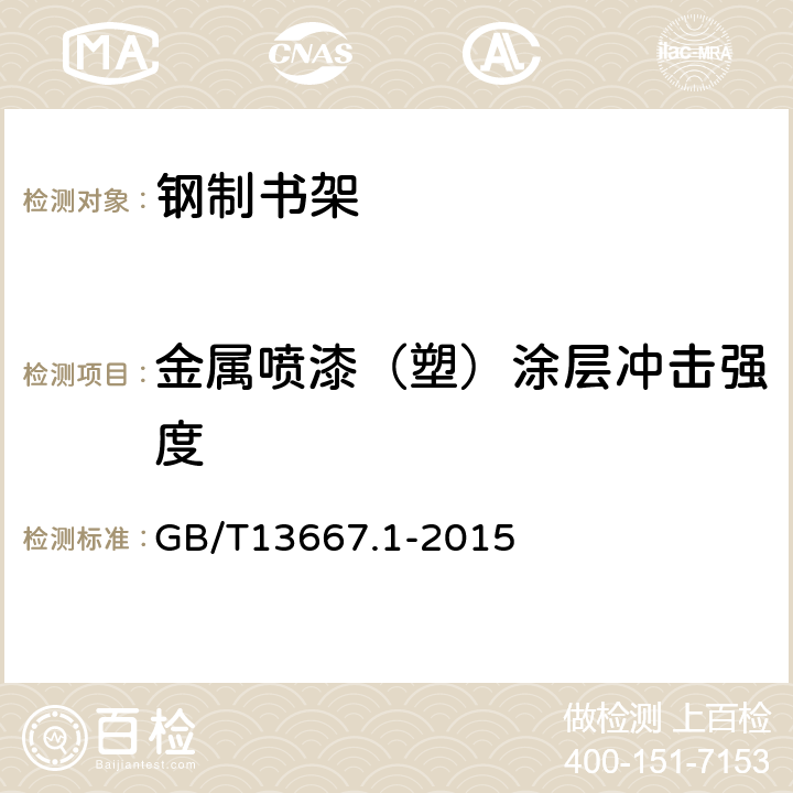 金属喷漆（塑）涂层冲击强度 钢制书架 第1部分:单、复柱书架 GB/T13667.1-2015 6.3.1