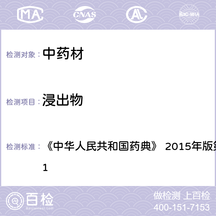 浸出物 浸出物测定法 《中华人民共和国药典》 2015年版第四部 通则2201