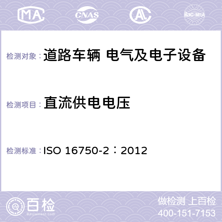 直流供电电压 道路车辆 电气和电子设备的环境条件和试验 第2部分 电气负荷 ISO 16750-2：2012 4.2