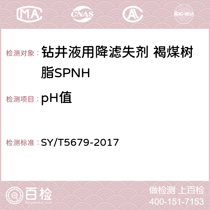 pH值 钻井液用降滤失剂 褐煤树脂SPNH SY/T5679-2017