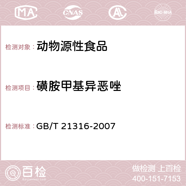 磺胺甲基异恶唑 动物源性食品中磺胺类药物残留量的测定 高效液相色谱-质谱质谱法 GB/T 21316-2007