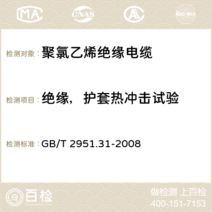 绝缘，护套热冲击试验 电缆和光缆绝缘和护套材料通用试验方法 第31部分：聚氯乙烯混合料专用试验方法 高温压力试验-抗开裂试验 GB/T 2951.31-2008 9.1