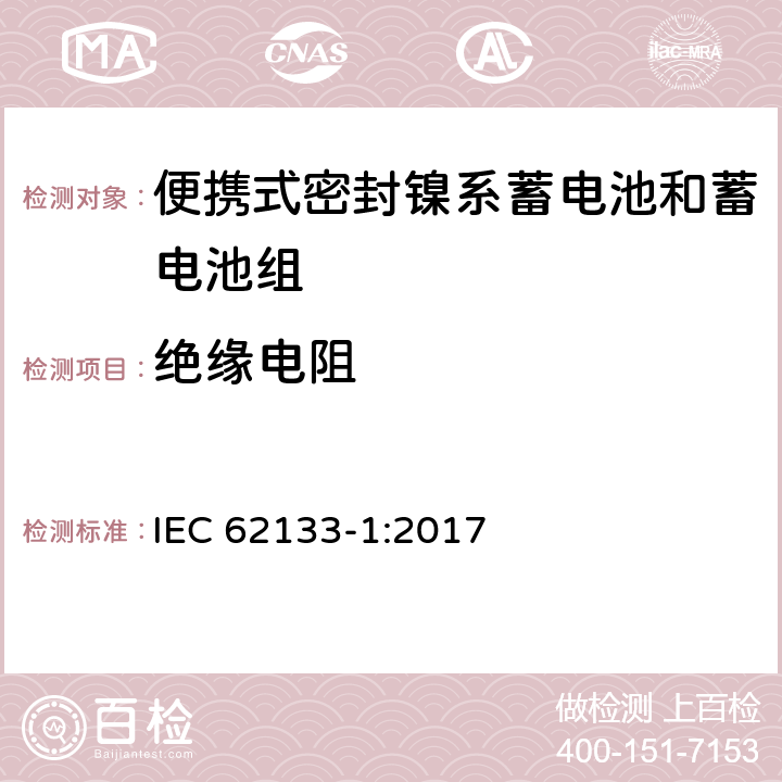 绝缘电阻 含碱性和其他非酸性电解液的蓄电池和电池组-便携式密封蓄电池和蓄电池组的安全要求-第一部分：镍系 IEC 62133-1:2017 5.2