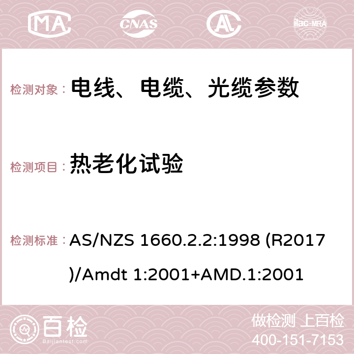 熱老化試驗 電線電纜和導體的試驗方法 方法2.2：絕緣、擠包半導電屏蔽和非金屬護套-彈性體材料，交聯聚乙烯和交聯聚氯乙烯專用試驗 AS/NZS 1660.2.2:1998 (R2017)/Amdt 1:2001+AMD.1:2001
