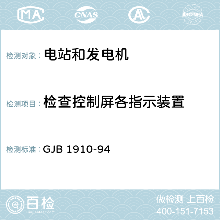 检查控制屏各指示装置 飞机地面电源车通用规范 GJB 1910-94 4.3.13