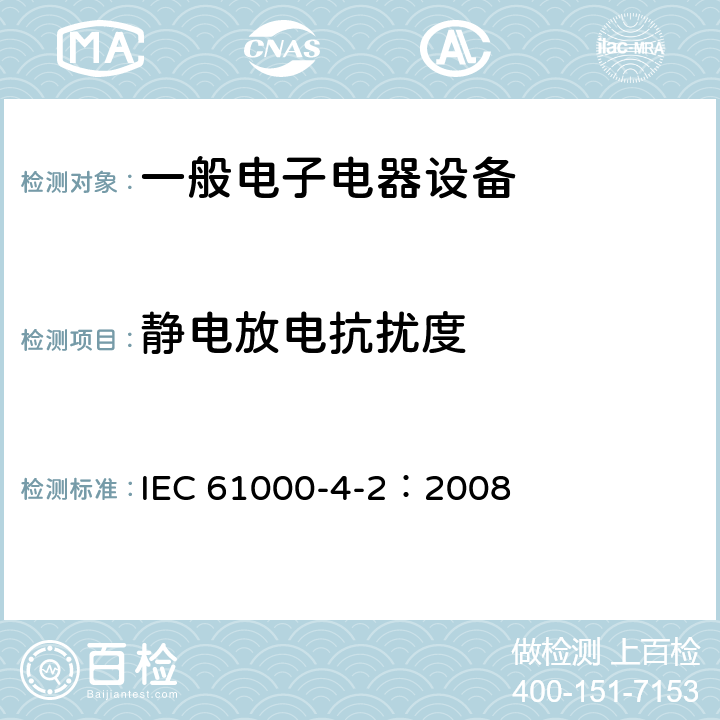 静电放电抗扰度 电磁兼容 试验和测量技术 静电放电抗扰度试验 IEC 61000-4-2：2008 章节8