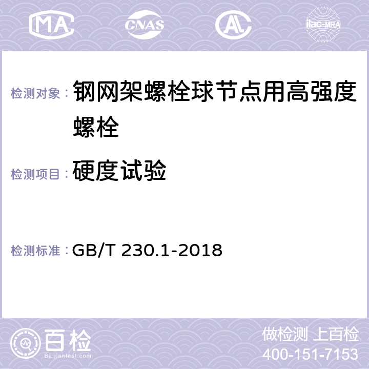 硬度试验 金属材料 洛氏硬度试验 第1部分: 试验方法 GB/T 230.1-2018 7.3