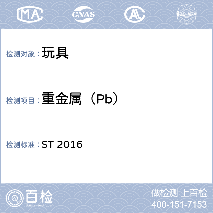 重金属（Pb） 日本玩具安全标准第三部分 ST 2016 2.4、2.11.1、2.11.2.4、2.12