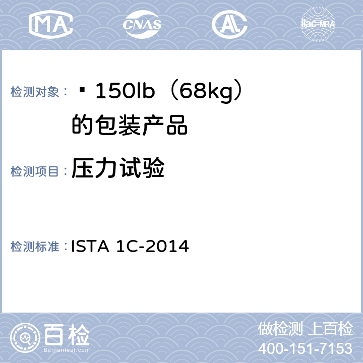 压力试验 ≤150lb（68kg）的包装产品的扩展测试 ISTA 1C-2014