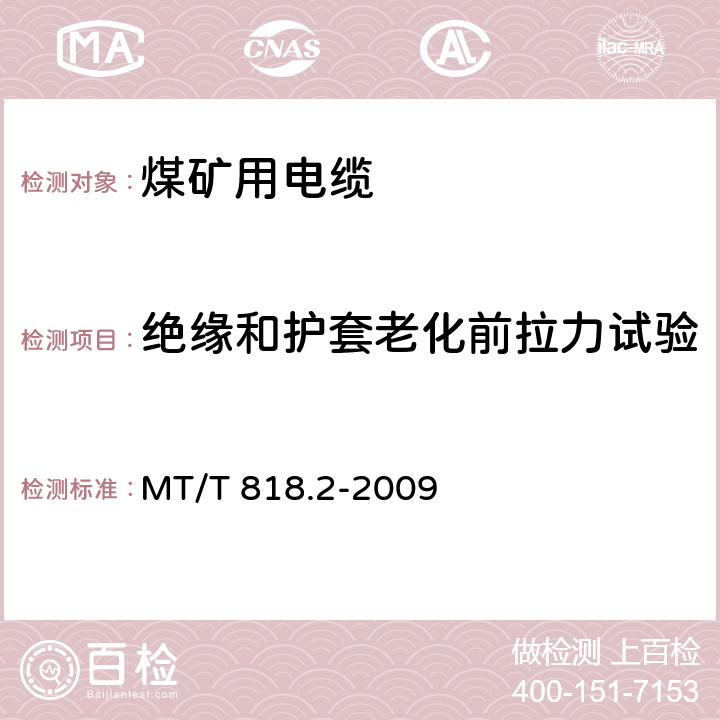 绝缘和护套老化前拉力试验 煤矿用电缆 第2部分:额定电压1.9/3.3kV及以下采煤机软电缆 MT/T 818.2-2009 表6