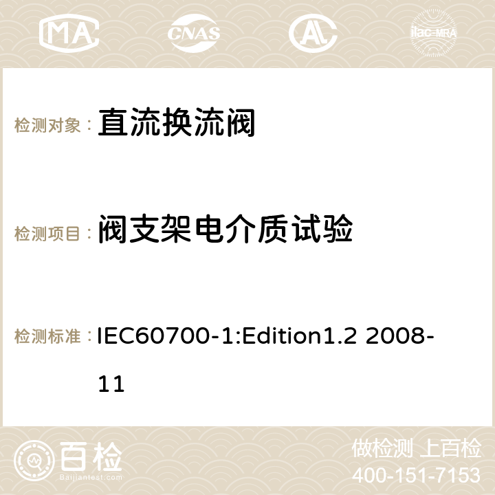 阀支架电介质试验 高压直流输电用晶闸管阀 第1部分 电气试验 IEC60700-1:Edition1.2 2008-11 6