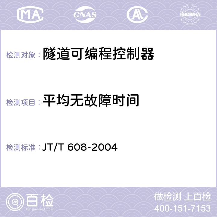 平均无故障时间 隧道可编程控制器 JT/T 608-2004 5.10；6.13