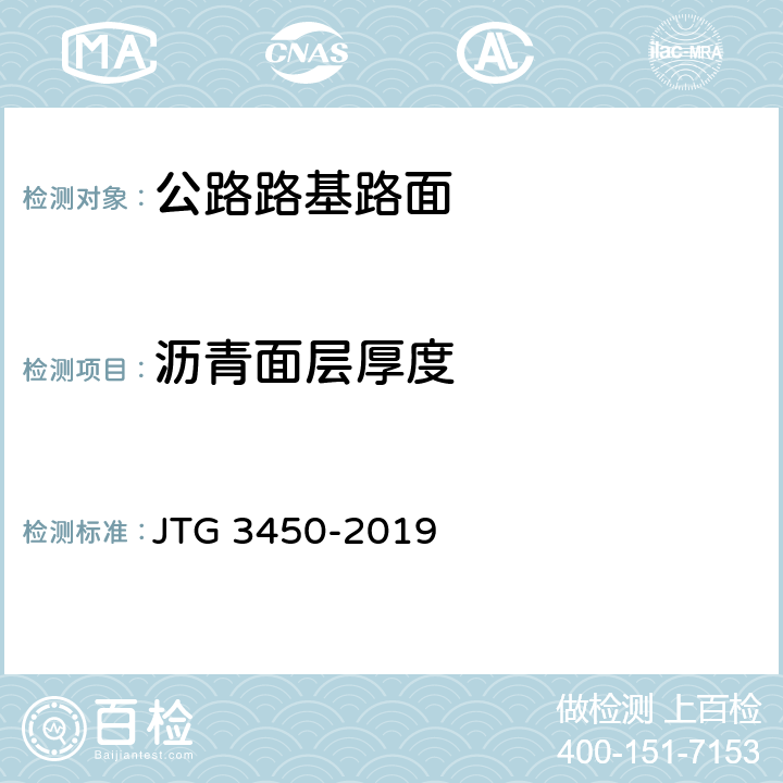 沥青面层厚度 公路路基路面现场测试规程 JTG 3450-2019 T0912-2019、 T0913-2019