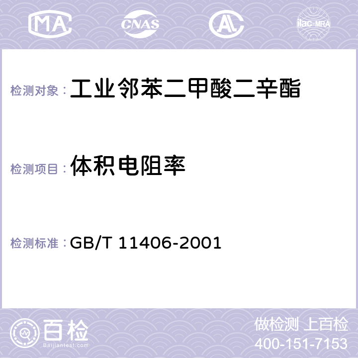体积电阻率 工业邻苯二甲酸二辛酯 GB/T 11406-2001 4.7