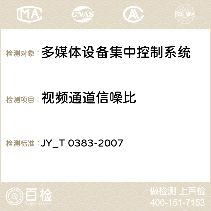 视频通道信噪比 多媒体设备集中控制系统 JY_T 0383-2007 5.3.3