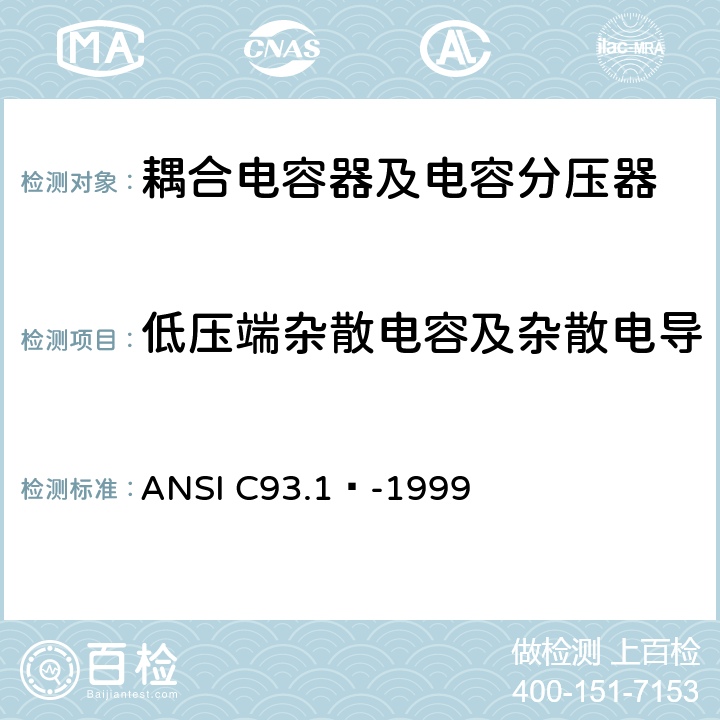 低压端杂散电容及杂散电导 电力线路载波耦合电容器和耦合电容器电压互感器 ANSI C93.1™-1999 6.2.8