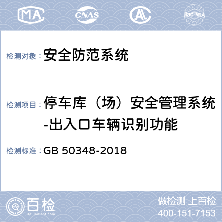 停车库（场）安全管理系统-出入口车辆识别功能 安全防范工程技术标准 GB 50348-2018 9.4.5