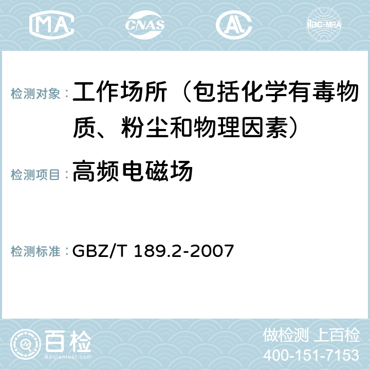 高频电磁场 工作场所物理因素测量 第2部分：高频电磁场 GBZ/T 189.2-2007