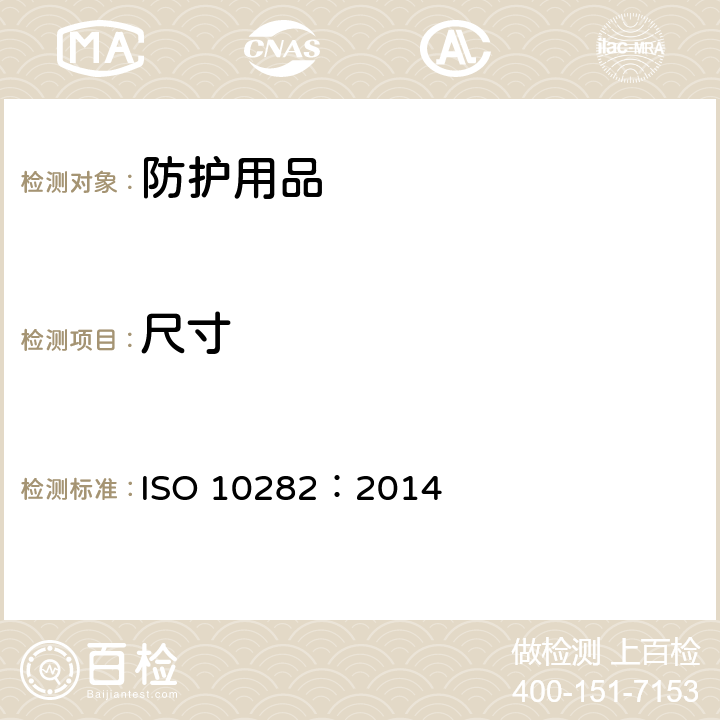 尺寸 一次性使用灭菌橡胶外科手套 规范 ISO 10282：2014 6.1