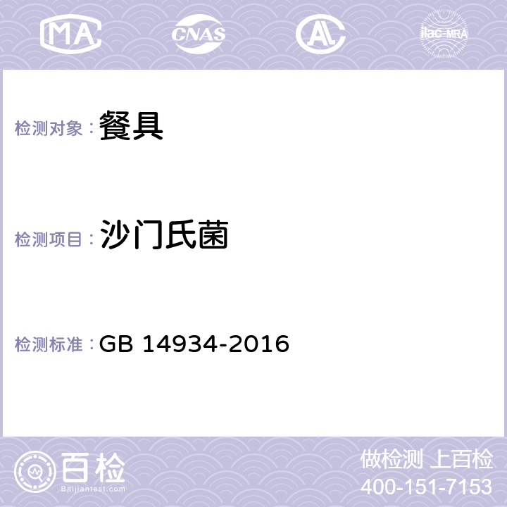 沙门氏菌 食品安全国家标准 消毒餐（饮）具 GB 14934-2016