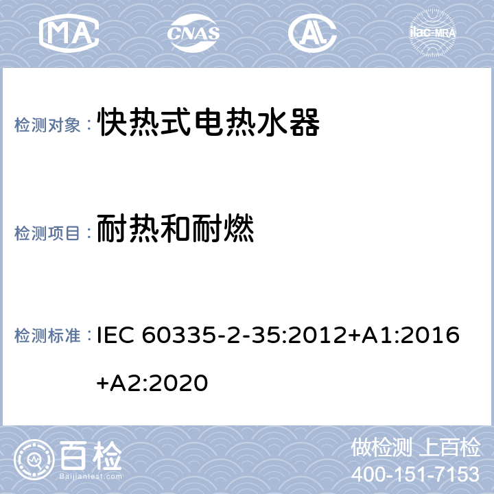 耐热和耐燃 家用和类似用途电器的安全 快热式热水器的特殊要求 IEC 60335-2-35:2012+A1:2016+A2:2020 30