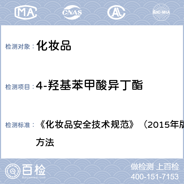 4-羟基苯甲酸异丁酯 甲基氯异噻唑啉酮等12种组分 《化妆品安全技术规范》（2015年版）第四章 理化检验方法 4.7