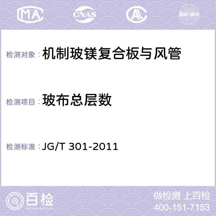 玻布总层数 《机制玻镁复合板与风管》 JG/T 301-2011 6.1