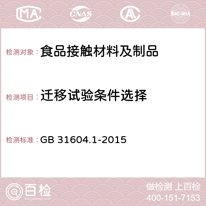 迁移试验条件选择 食品安全国家标准 食品接触材料及制品迁移试验通则 GB 31604.1-2015